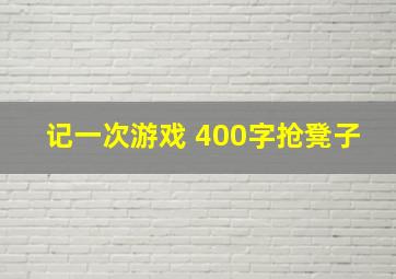 记一次游戏 400字抢凳子